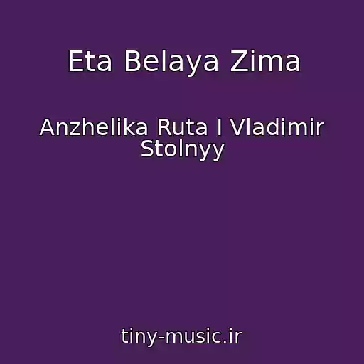 کاور آهنگ Eta Belaya Zima از Anzhelika Ruta I Vladimir Stolnyy