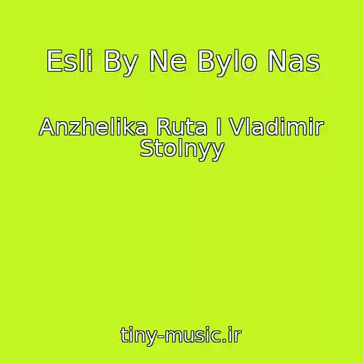 کاور آهنگ Esli By Ne Bylo Nas از Anzhelika Ruta I Vladimir Stolnyy