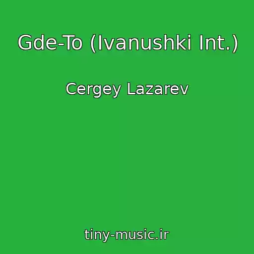 کاور آهنگ Gde-To (Ivanushki Int.) از Cergey Lazarev