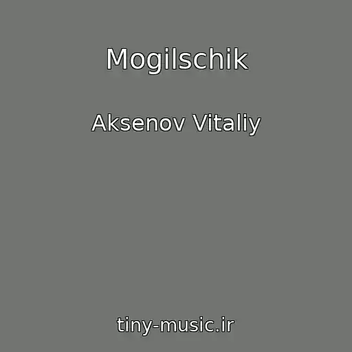 کاور آهنگ Mogilschik از Aksenov Vitaliy