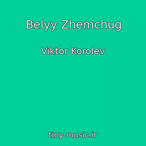کاور آهنگ Belyy Zhemchug از Viktor Korolev