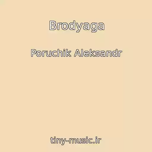 کاور آهنگ Brodyaga از Poruchik Aleksandr