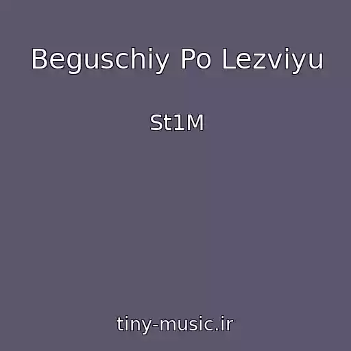 کاور آهنگ Beguschiy Po Lezviyu از St1M