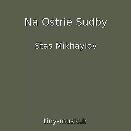 کاور آهنگ Na Ostrie Sudby از Stas Mikhaylov