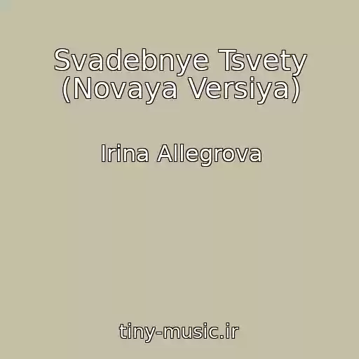 کاور آهنگ Svadebnye Tsvety (Novaya Versiya) از Irina Allegrova