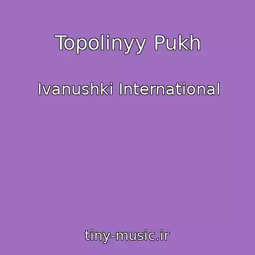 کاور آهنگ Topolinyy Pukh از Ivanushki International