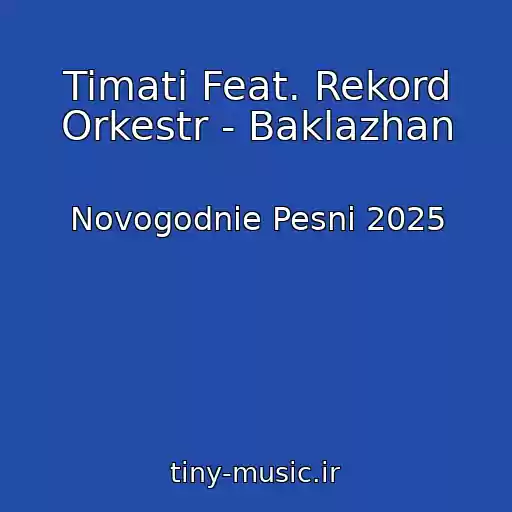 کاور آهنگ Timati Feat. Rekord Orkestr - Baklazhan از Novogodnie Pesni 2025
