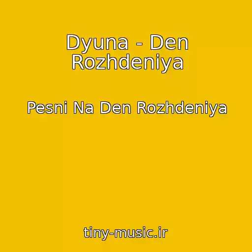 کاور آهنگ Dyuna - Den Rozhdeniya از Pesni Na Den Rozhdeniya