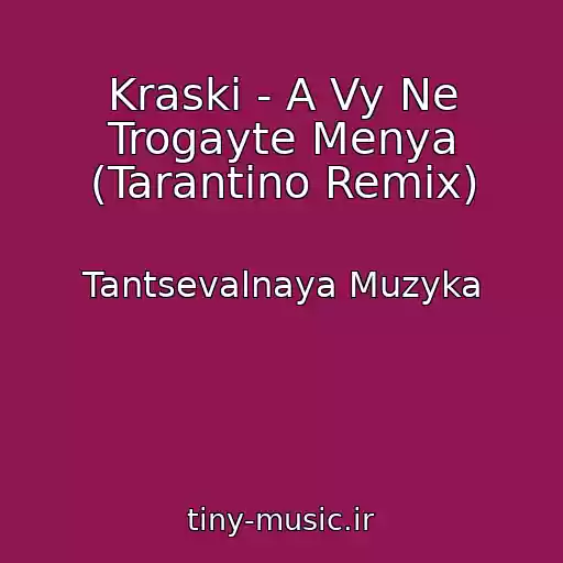 کاور آهنگ Kraski - A Vy Ne Trogayte Menya (Tarantino Remix) از Tantsevalnaya Muzyka