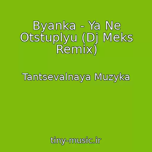 کاور آهنگ Byanka - Ya Ne Otstuplyu (Dj Meks Remix) از Tantsevalnaya Muzyka