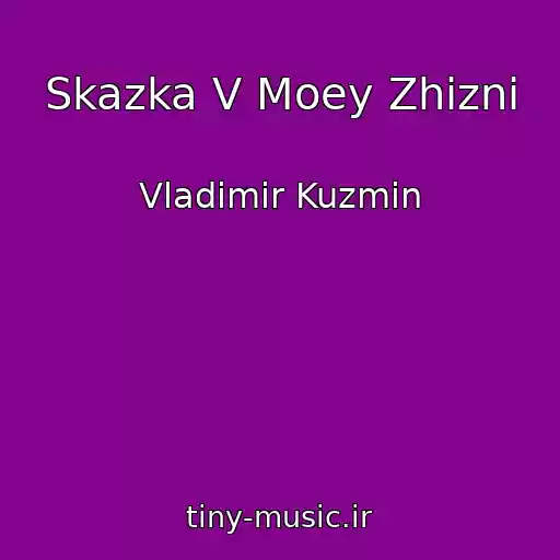 کاور آهنگ Skazka V Moey Zhizni از Vladimir Kuzmin