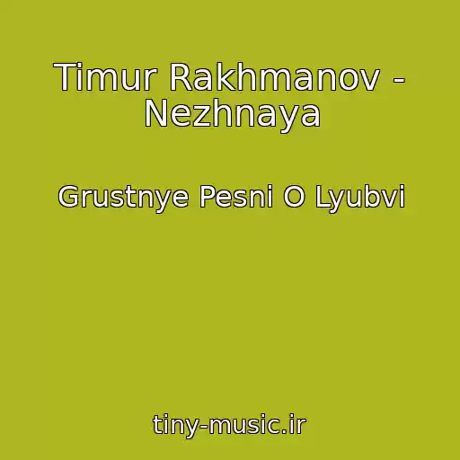 کاور آهنگ Timur Rakhmanov - Nezhnaya از Grustnye Pesni O Lyubvi