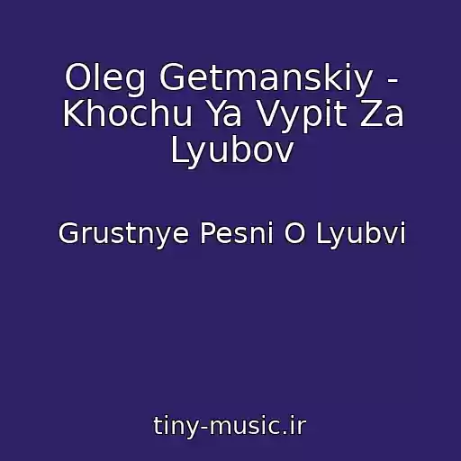 کاور آهنگ Oleg Getmanskiy - Khochu Ya Vypit Za Lyubov از Grustnye Pesni O Lyubvi