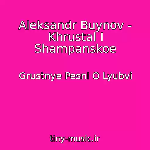 کاور آهنگ Aleksandr Buynov - Khrustal I Shampanskoe از Grustnye Pesni O Lyubvi