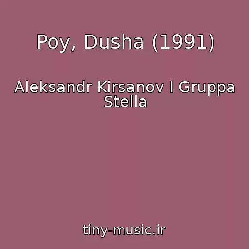 کاور آهنگ Poy, Dusha (1991) از Aleksandr Kirsanov I Gruppa Stella