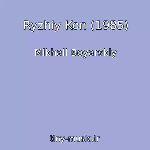 کاور آهنگ Ryzhiy Kon (1985) از Mikhail Boyarskiy