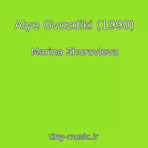 کاور آهنگ Alye Gvozdiki (1990) از Marina Zhuravleva