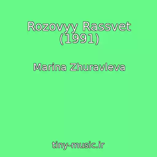 کاور آهنگ Rozovyy Rassvet (1991) از Marina Zhuravleva