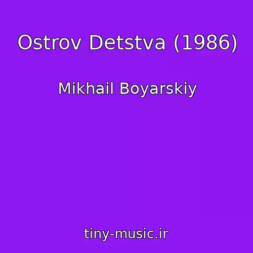 کاور آهنگ Ostrov Detstva (1986) از Mikhail Boyarskiy