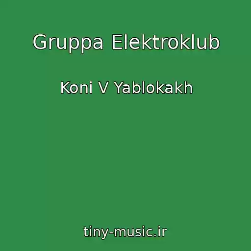 کاور آهنگ Gruppa Elektroklub از Koni V Yablokakh