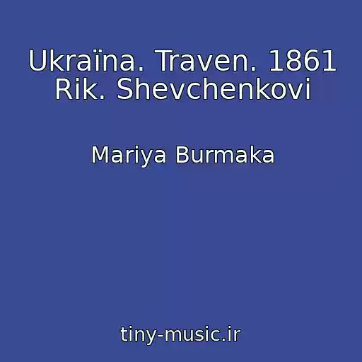کاور آهنگ Ukraїna. Traven. 1861 Rik. Shevchenkovi از Marіya Burmaka
