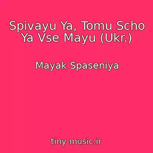 کاور آهنگ Spіvayu Ya, Tomu Scho Ya Vse Mayu (Ukr.) از Mayak Spaseniya