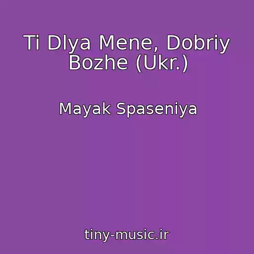 کاور آهنگ Ti Dlya Mene, Dobriy Bozhe (Ukr.) از Mayak Spaseniya