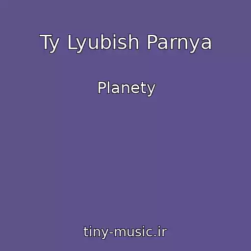 کاور آهنگ Ty Lyubish Parnya از Planety