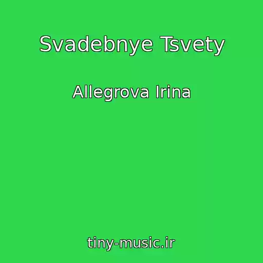کاور آهنگ Svadebnye Tsvety از Allegrova Irina