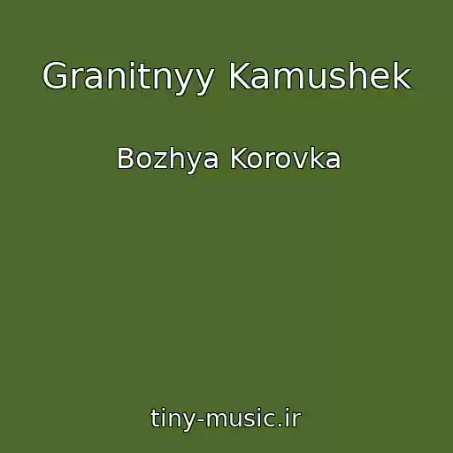 کاور آهنگ Granitnyy Kamushek از Bozhya Korovka