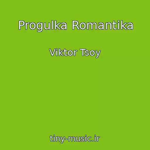 کاور آهنگ Progulka Romantika از Viktor Tsoy