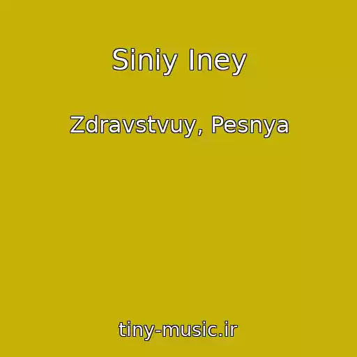 کاور آهنگ Siniy Iney از Zdravstvuy, Pesnya