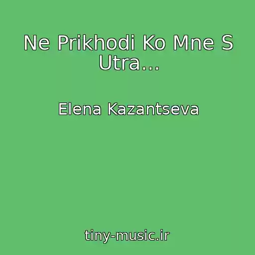 کاور آهنگ Ne Prikhodi Ko Mne S Utra... از Elena Kazantseva
