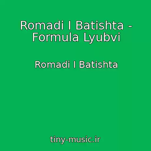 کاور آهنگ Romadi I Batishta - Formula Lyubvi از Romadi I Batishta