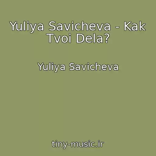 کاور آهنگ Yuliya Savicheva - Kak Tvoi Dela? از Yuliya Savicheva