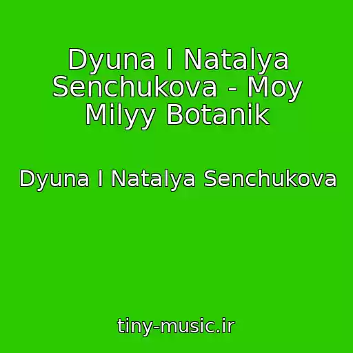 کاور آهنگ Dyuna I Natalya Senchukova - Moy Milyy Botanik از Dyuna I Natalya Senchukova