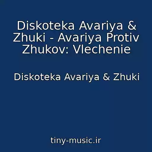 کاور آهنگ Diskoteka Avariya & Zhuki - Avariya Protiv Zhukov: Vlechenie از Diskoteka Avariya & Zhuki