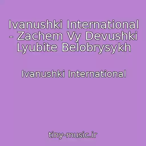 کاور آهنگ Ivanushki International - Zachem Vy Devushki Lyubite Belobrysykh از Ivanushki International