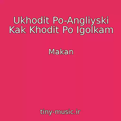 کاور آهنگ Ukhodit Po-Angliyski Kak Khodit Po Igolkam از Makan