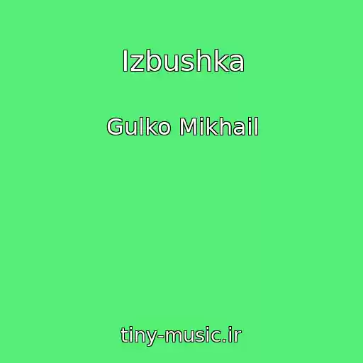 کاور آهنگ Izbushka از Gulko Mikhail