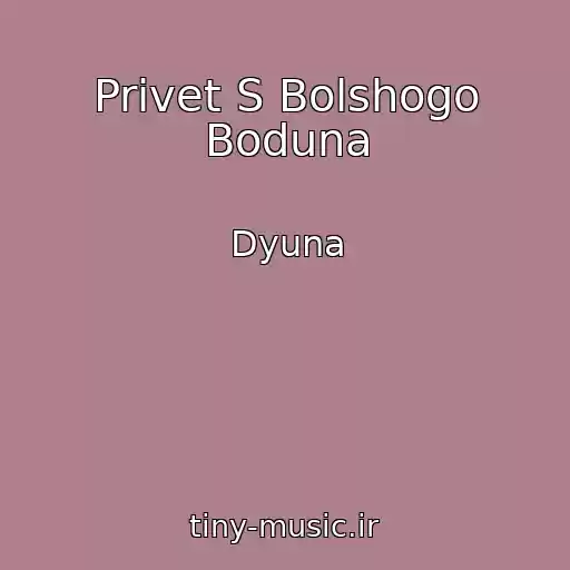 کاور آهنگ Privet S Bolshogo Boduna از Dyuna