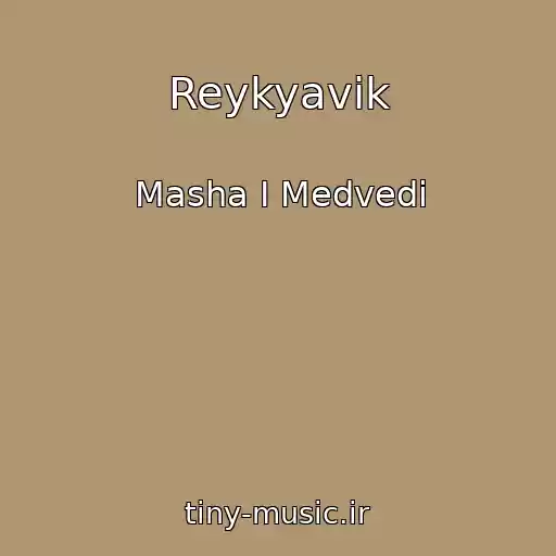کاور آهنگ Reykyavik از Masha I Medvedi