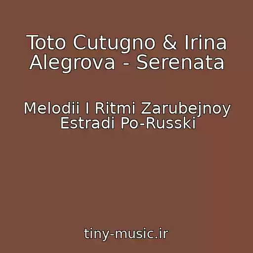 کاور آهنگ Toto Cutugno & Irina Alegrova - Serenata از Melodii I Ritmi Zarubejnoy Estradi Po-Russki