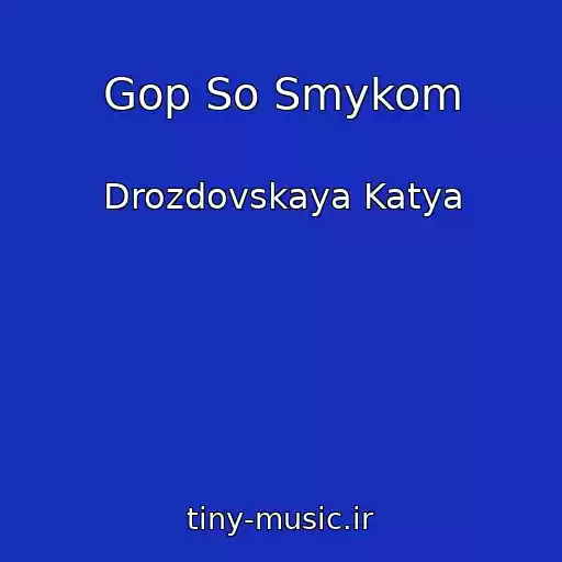 کاور آهنگ Gop So Smykom از Drozdovskaya Katya
