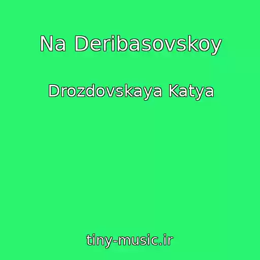 کاور آهنگ Na Deribasovskoy از Drozdovskaya Katya