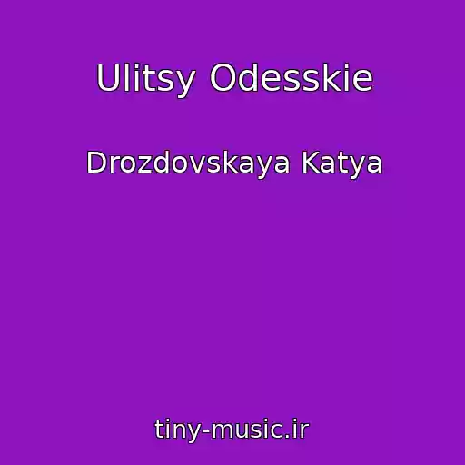 کاور آهنگ Ulitsy Odesskie از Drozdovskaya Katya