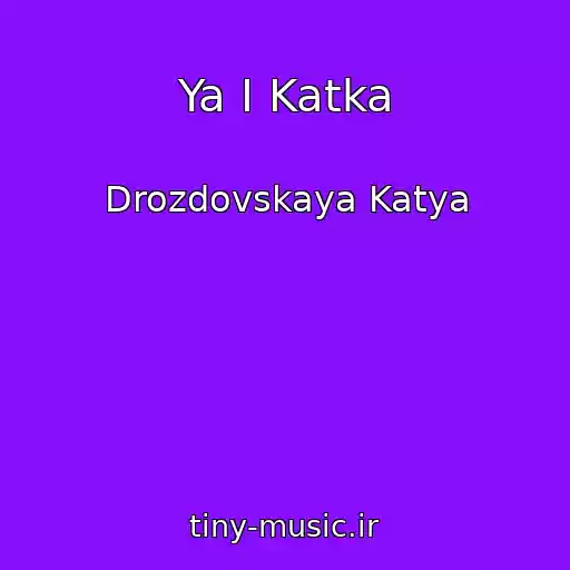 کاور آهنگ Ya I Katka از Drozdovskaya Katya