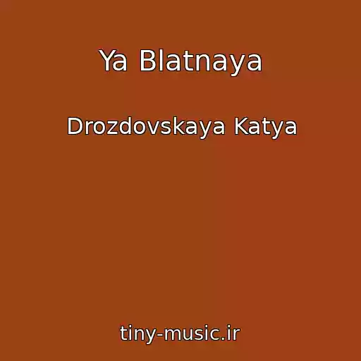 کاور آهنگ Ya Blatnaya از Drozdovskaya Katya