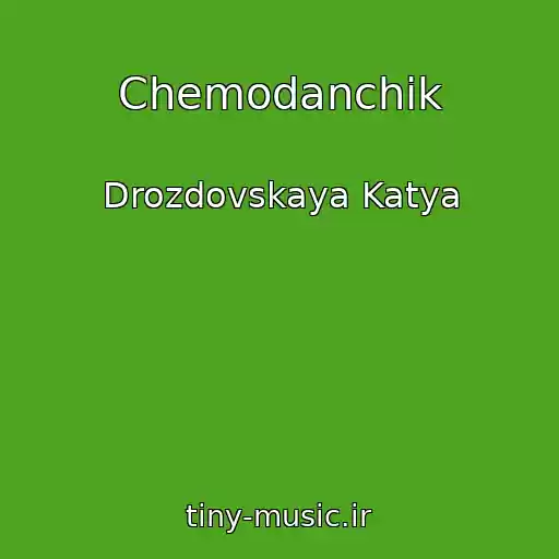 کاور آهنگ Chemodanchik از Drozdovskaya Katya