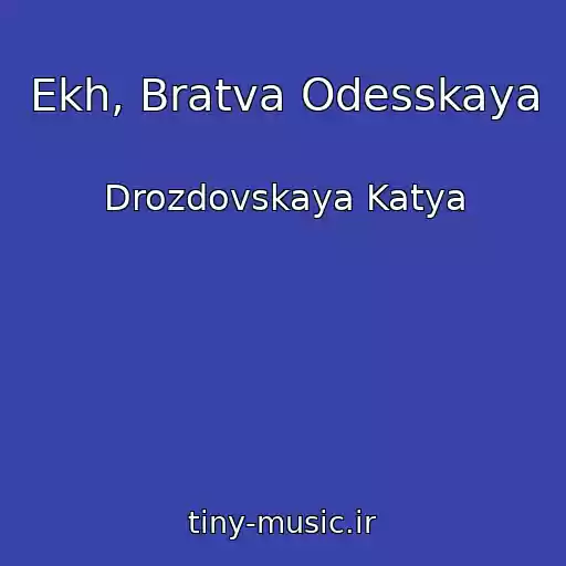 کاور آهنگ Ekh, Bratva Odesskaya از Drozdovskaya Katya